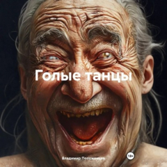 Книга Голые танцы на ReadRate.com книга Голые танцы