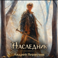 Книга Наследник. Книга вторая на ReadRate.com книга Наследник. Книга вторая