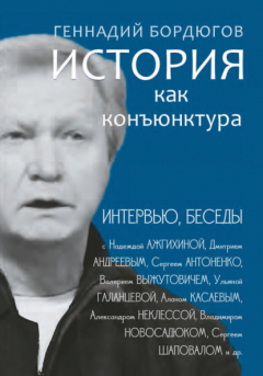 Книга История как конъюнктура на ReadRate.com книга История как конъюнктура