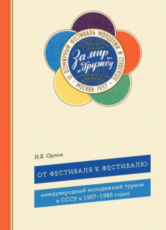 Книга От фестиваля к фестивалю. Международный молодежный туризм в СССР в 1957–1985 годах на ReadRate.com книга От фестиваля к фестивалю. Международный молодежный туризм в СССР в 1957–1985 годах