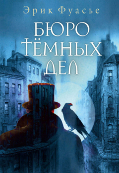 Книга Бюро тёмных дел на ReadRate.com книга Бюро тёмных дел