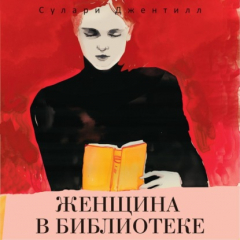 Книга Женщина в библиотеке на ReadRate.com книга Женщина в библиотеке