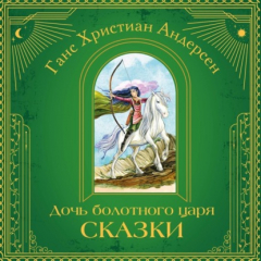 Книга Дочь болотного царя. Сказки на ReadRate.com книга Дочь болотного царя. Сказки