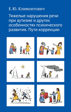 Книга Тяжелые нарушения речи при аутизме и других особенностях психического развития. Пути коррекции на ReadRate.com книга Тяжелые нарушения речи при аутизме и других особенностях психического развития. Пути коррекции