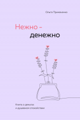Книга Нежно-денежно. Книга о деньгах и душевном спокойствии на ReadRate.com книга Нежно-денежно. Книга о деньгах и душевном спокойствии
