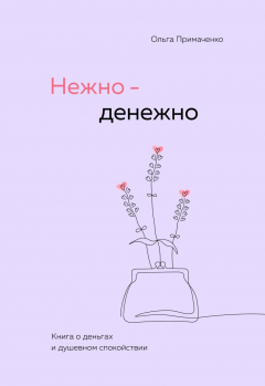 Книга Нежно-денежно. Книга о деньгах и душевном спокойствии на ReadRate.com книга Нежно-денежно. Книга о деньгах и душевном спокойствии