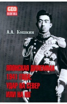 Книга Японская дилемма 1941 года. Удар на север или на юг на ReadRate.com книга Японская дилемма 1941 года. Удар на север или на юг