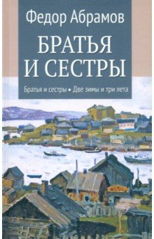 Книга Братья и сестры. Книги 1-2. Братья и сестры. Две зимы и три лета. Том 1 на ReadRate.com книга Братья и сестры. Книги 1-2. Братья и сестры. Две зимы и три лета. Том 1