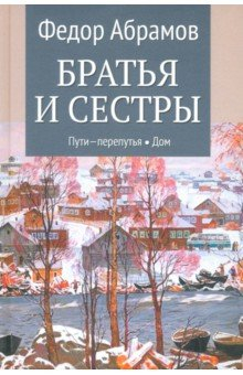 Книга Братья и сестры. Книги 3-4. Пути-перепутья. Дом. Том 2 на ReadRate.com книга Братья и сестры. Книги 3-4. Пути-перепутья. Дом. Том 2
