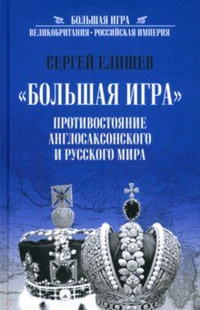 книга "Большая игра". Противостояние англосаксонского и русского миров