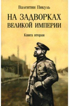 Книга На задворках великой империи. Книга вторая на ReadRate.com книга На задворках великой империи. Книга вторая