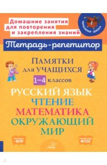 Книга Памятки для учащихся 1-4 классов. Русский язык. Чтение. Математика. Окружающий мир на ReadRate.com книга Памятки для учащихся 1-4 классов. Русский язык. Чтение. Математика. Окружающий мир