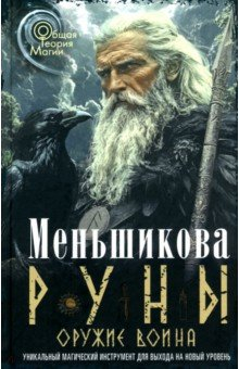 Книга Руны - оружие воина. Уникальный магический инструмент для выхода на новый уровень на ReadRate.com книга Руны - оружие воина. Уникальный магический инструмент для выхода на новый уровень