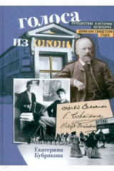 книга Голоса из окон. Путешествие в историю Петербурга. Дома как свидетели судеб