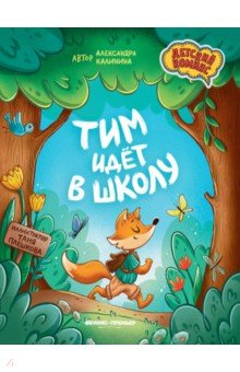 Книга Тим идет в школу на ReadRate.com книга Тим идет в школу