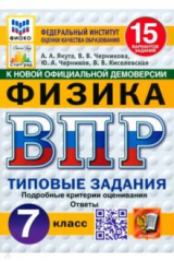 книга ВПР. Физика. 7 класс. 15 вариантов. Типовые задания