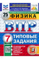 книга ВПР. Физика. 7 класс. 25 вариантов. Типовые задания