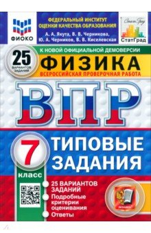 книга ВПР. Физика. 7 класс. 25 вариантов. Типовые задания