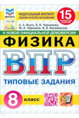 книга ВПР. Физика. 8 класс. 15 вариантов. Типовые задания