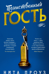 Книга Таинственный гость на ReadRate.com книга Таинственный гость