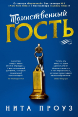 Книга Таинственный гость на ReadRate.com Таинственный гость