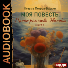 Книга Моя повесть. Книга 2. Пространство Эвклида на ReadRate.com книга Моя повесть. Книга 2. Пространство Эвклида
