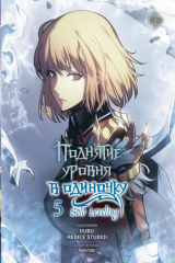 книга Поднятие уровня в одиночку. Solo Leveling. Том 5