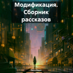 Книга Модификация. Сборник рассказов на ReadRate.com книга Модификация. Сборник рассказов