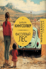 книга Фасолевый лес