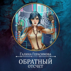 Книга Обратный отсчет на ReadRate.com книга Обратный отсчет