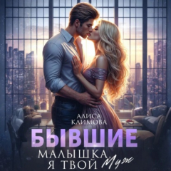 Книга Бывшие. Малышка, я твой. Муж на ReadRate.com книга Бывшие. Малышка, я твой. Муж