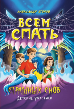 Книга Всем спать. Страшных снов на ReadRate.com книга Всем спать. Страшных снов