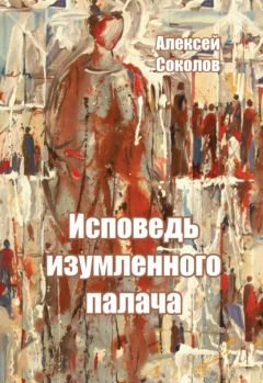 Книга Исповедь изумленного палача на ReadRate.com книга Исповедь изумленного палача