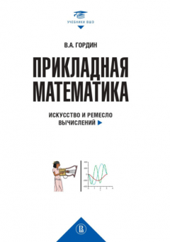 Книга Прикладная математика. Искусство и ремесло вычислений на ReadRate.com книга Прикладная математика. Искусство и ремесло вычислений