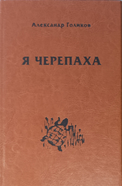 Книга Я черепаха на ReadRate.com книга Я черепаха