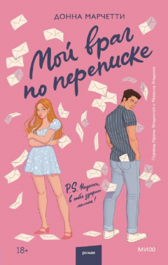 Книга Мой враг по переписке на ReadRate.com книга Мой враг по переписке