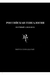 книга Российская генеалогия. Научный альманах. Выпуск семнадцатый