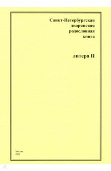 Книга Санкт-Петербургская дворянская родословная книга. Литера П на ReadRate.com книга Санкт-Петербургская дворянская родословная книга. Литера П