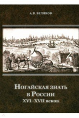 книга Ногайская знать в России XVI–XVII веков