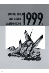 книга Долгое эхо 1999. Научная монография