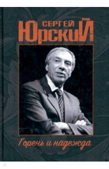 Книга Горечь и надежда на ReadRate.com книга Горечь и надежда