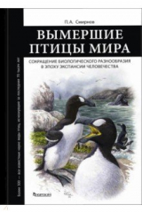 книга Вымершие птицы мира. Сокращение видового разнообразия в эпоху экспансии человечества