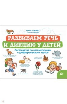 Книга Развиваем речь и дикцию у детей. Логозанятия по автоматизации и дифференциации звуков на ReadRate.com книга Развиваем речь и дикцию у детей. Логозанятия по автоматизации и дифференциации звуков