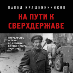 Книга На пути к сверхдержаве. Государство и право во времена войны и мира (1939-1953) на ReadRate.com книга На пути к сверхдержаве. Государство и право во времена войны и мира (1939-1953)