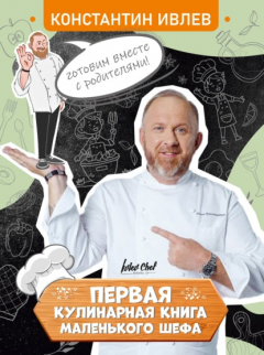 Книга Первая кулинарная книга маленького шефа на ReadRate.com книга Первая кулинарная книга маленького шефа