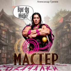 Книга Мастер из качалки – 1 на ReadRate.com книга Мастер из качалки – 1