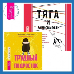 Книга Тяга и зависимости. Как перестать бороться с вредными привычками и освободиться от них с помощью терапии принятия и ответственности. Трудный подросток. Конфликты и сильные эмоции. Терапия принятия и ответственности на ReadRate.com книга Тяга и зависимости. Как перестать бороться с вредными привычками и освободиться от них с помощью терапии принятия и ответственности. Трудный подросток. Конфликты и сильные эмоции. Терапия принятия и ответственности