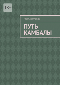 Книга Путь камбалы на ReadRate.com книга Путь камбалы