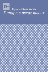 книга Гитара в руках твоих