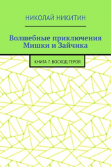книга Волшебные приключения Мишки и Зайчика. Книга 7. Восход Героя